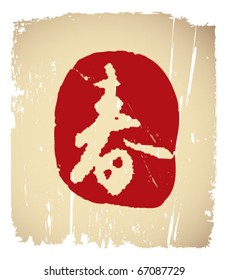 a chinese seal for spring on an old paper background