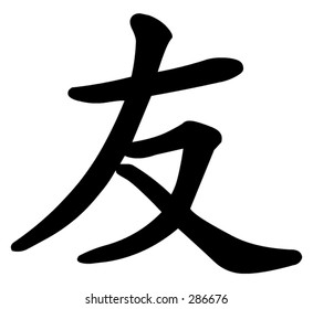 Similar Images, Stock Photos & Vectors of Chinese sign for friend ...