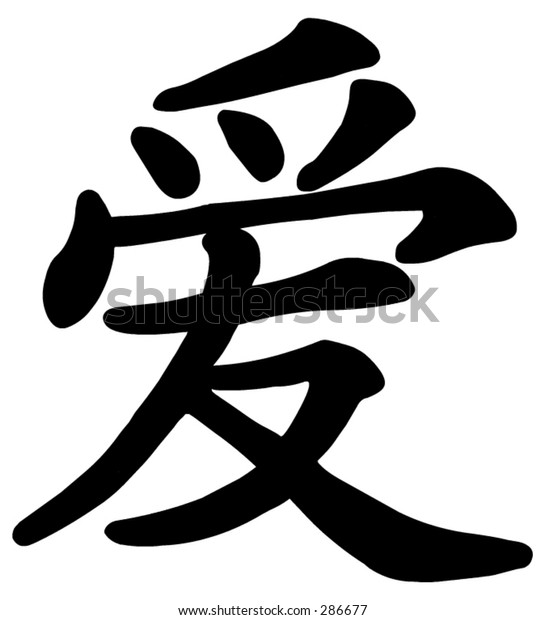 Chinese Sign Love Stock Vector (Royalty Free) 286677