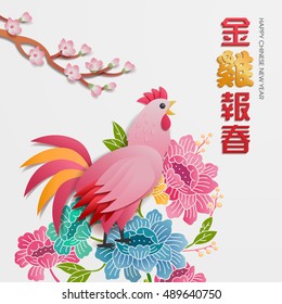 Chinese sign of zodiac graphic design. Rooster for chinese new year project.
Chinese character "Jin ji bao chun" - Golden rooster greetings a happy new year.