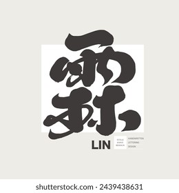 Chinese single character "Lin, water vapor", natural climate related themes, calligraphy font style, handwritten Chinese font design.