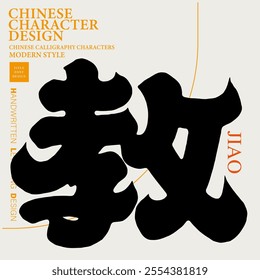 Chinese single character, "teaching", calligraphy style, thick regular script font, design and arrangement material.