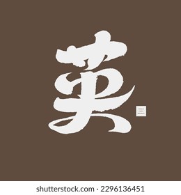 Chinese single character "	YING", handwritten calligraphy character design, hero, handsome, Chinese characters with multiple meanings.