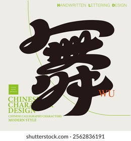 Chinese single characters, handwriting style, "dance", dance art, calligraphy style.