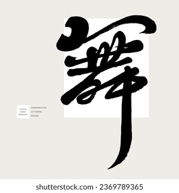 Chinese single word "Dance", smooth calligraphy style, handwritten font design, vector text material.