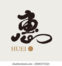 Chinese single word "Hui", handwritten lettering, calligraphy style, material for design and arrangement, Chinese vector font.