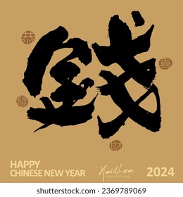 Chinese single word "money", commonly used Asian New Year greetings, bold and neat calligraphy font style, golden layout design, New Year greeting card design.