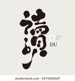 Chinese single word "read", strong and distinctive handwriting style, calligraphy brush style, title font material used in design and arrangement