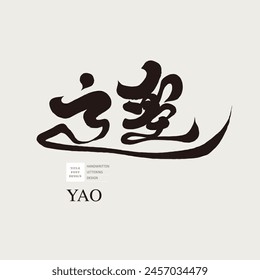 Das chinesische Wort "yao" hat mehrere Bedeutungen, ein einzigartiges Handschriftdesign und einen Kalligrafie-Schriftstil.