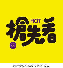 The Chinese slogan for the advertising promotion is, "Be the first to see it." Words used to promote new products and popular products. Cute style Chinese font design.