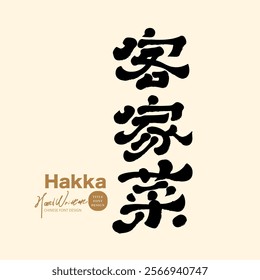 Chinese specialty dishes "Hakka cuisine", official script style, Chinese advertising copy title font design, food theme.