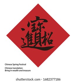 Chinese Spring Festival, Chinese translation: Bring in wealth and treasure.