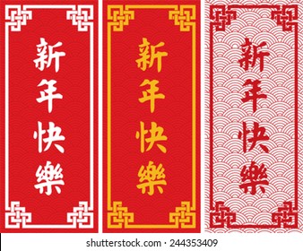 Chinese spring festival vertical banners with Happy New Year in Chinese and wave pattern background