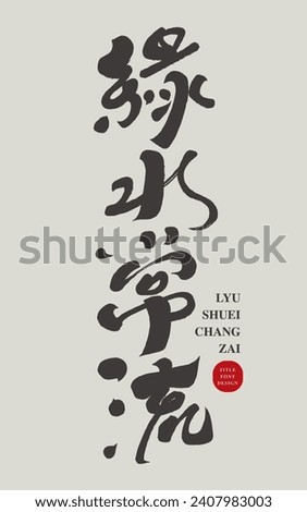 Chinese style advertising copy words, Chinese "green water is always there", distinctive handwritten title font design, Chinese calligraphy style, smooth and meticulous style.