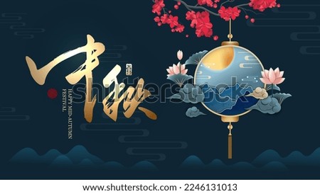 Chinese style lantern with mountain and moon design, can be used for packaging, banners and cards. Translation: Mid-Autumn Festival