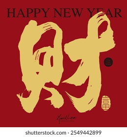 Chinese style New Year greeting card design, strong and eye-catching calligraphy cover, Chinese character "money", dry brush font, red and gold color scheme.