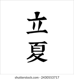 Chinesischer Sommer Beginn der Sommer Kalligrafie Text Siegel. Übersetzung: Chinesischer Sommer-Solarbegriffe Text.