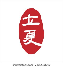 Chinese Summer Beginning of Summer calligraphy text seal. Translation: Chinese summer solar terms text.