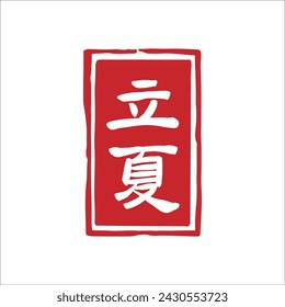 Chinese Summer Beginning of Summer calligraphy text seal. Translation: Chinese summer solar terms text.