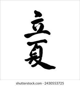 Chinese Summer Beginning of Summer calligraphy text seal. Translation: Chinese summer solar terms text.