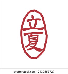 Chinese Summer Beginning of Summer calligraphy text seal. Translation: Chinese summer solar terms text.