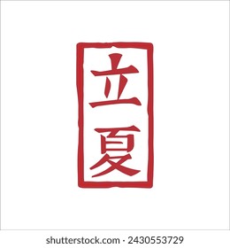 Chinese Summer Beginning of Summer calligraphy text seal. Translation: Chinese summer solar terms text.