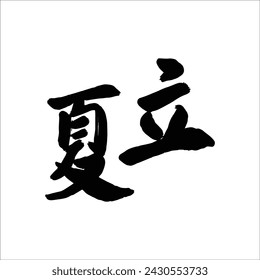 Chinese Summer Beginning of Summer calligraphy text seal. Translation: Chinese summer solar terms text.