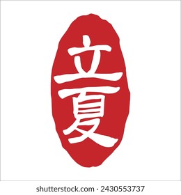 Chinesischer Sommer Beginn der Sommer Kalligrafie Text Siegel. Übersetzung: Chinesischer Sommer-Solarbegriffe Text.