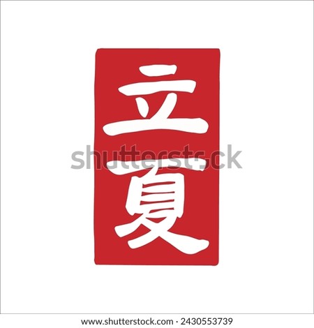 Chinese Summer Beginning of Summer calligraphy text seal. Translation: Chinese summer solar terms text.