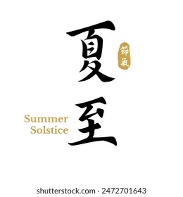 Chinese summer solstice calligraphy design