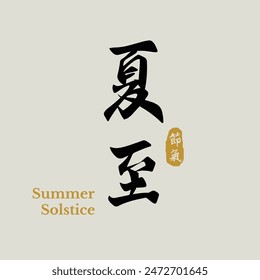 Chinese summer solstice calligraphy design