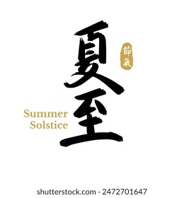 Chinese summer solstice calligraphy design