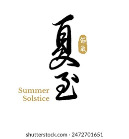 Chinese summer solstice calligraphy design