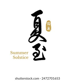 Chinese summer solstice calligraphy design