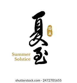 Chinese summer solstice calligraphy design