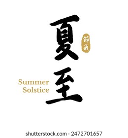 Chinese summer solstice calligraphy design