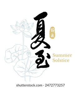 Chinese summer solstice calligraphy design