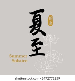 Chinese summer solstice calligraphy design