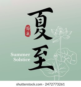 Chinese summer solstice calligraphy design