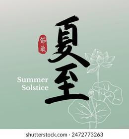 Chinese summer solstice calligraphy design