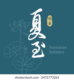 Chinese summer solstice calligraphy design