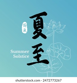 Chinese summer solstice calligraphy design