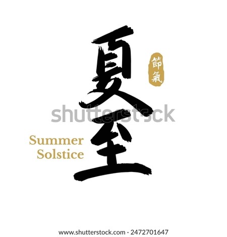 Chinese summer solstice calligraphy design