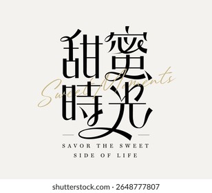 Chinese sweet moments lettering in elegant style on light beige background, suitable for celebration