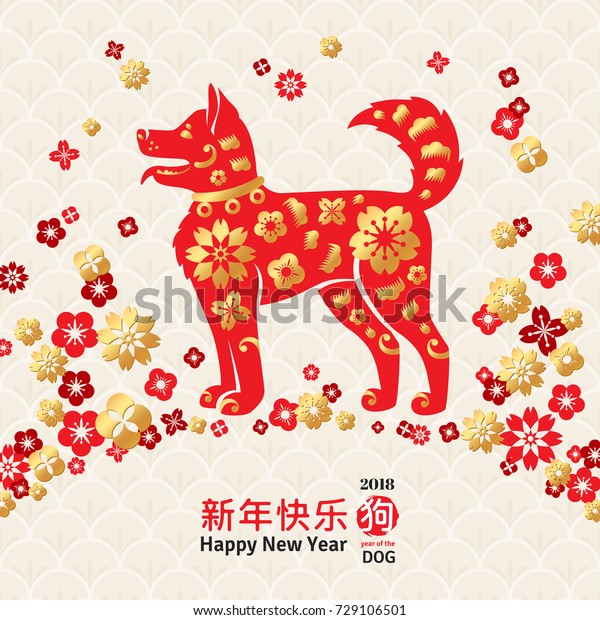 18年の中国の記号 ベクターイラスト 金色と赤色の干支 華やかな背景に花の枠 絵文字の変換 新年おめでとう のベクター画像素材 ロイヤリティフリー