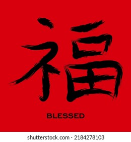 Chinese symbol Blessed vector. Black Chinese letter calligraphy hieroglyph isolated on red background. Vector hand drawn illustration