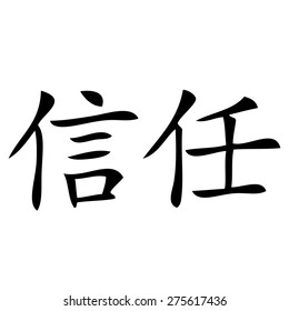 Chinese symbol of confidence
