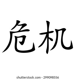 Chinese symbol for crisis