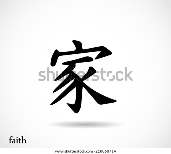 Chinese Symbol Faith Vector Stock Vector Royalty Free 218068714 Chinese Symbol Faith Vector Stock Vector Royalty Free 218068714