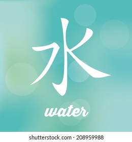 Chinese Symbol Five Elements Calligraphy Water Stock Vector (Royalty ...